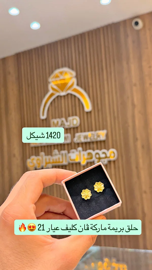 حلق بريمة فان كليف عيار 21 - مجوهرات الشيراوي - مجوهرات - سوق غزة