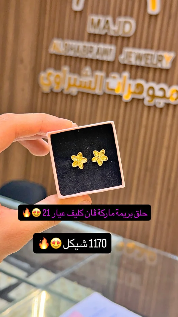 حلق بريمة زهرة عيار 21 - مجوهرات الشيراوي (Al-Shirawi Jewelry) - مجوهرات - سوق غزة