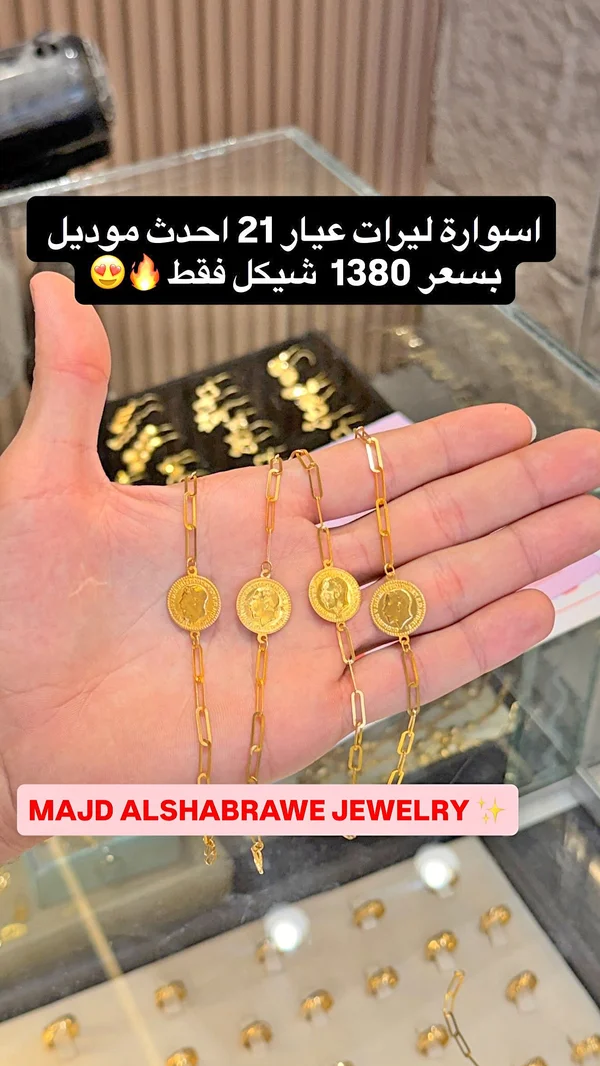 إسورة ليرات عيار 21 - ماجد الشبراوي للمجوهرات (MAJD ALSHABRAWE JEWELRY) - مجوهرات - سوق غزة