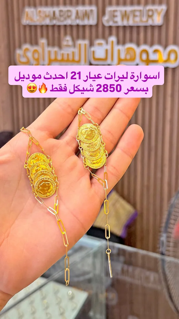 أسوارة ليرات عيار 21 - الشراوي (ALSHABRAWI JEWELRY) - مجوهرات - سوق غزة