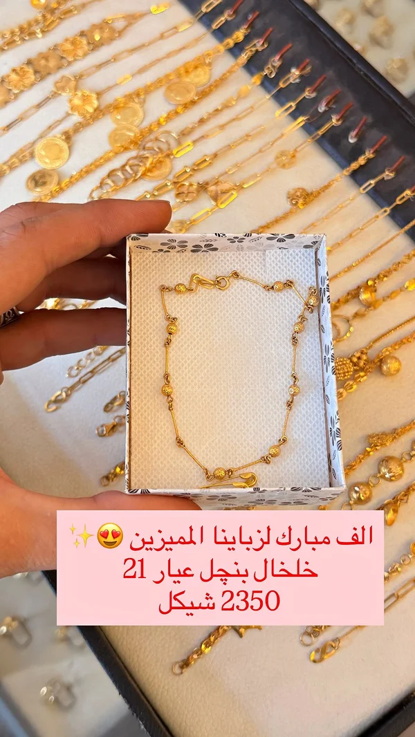 خلخال بنجل عيار 21 - مجوهرات - سوق غزة