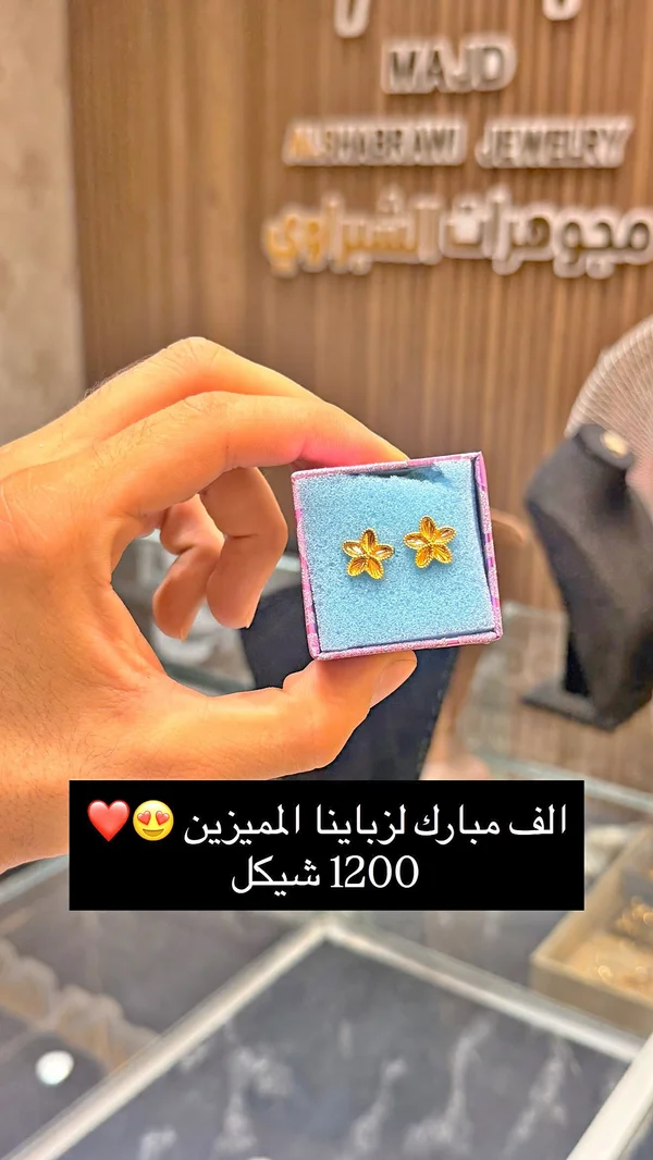 أقراط على شكل زهرة - مجوهرات الشيراوي (Al-Shirawi Jewelry) - مجوهرات - سوق غزة