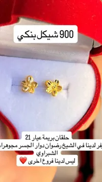 حلقان ذهب بريمة عيار 21 - مجوهرات الشبّراوي - سوق غزة