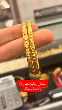أساور ذهب رفايع عيار 21 - سوق غزة