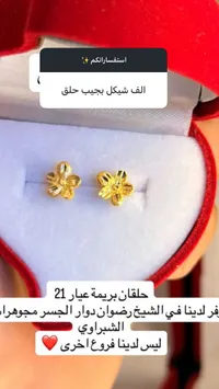حلق ذهب بريمة عيار 21 - مجوهرات الشبّراوي - سوق غزة