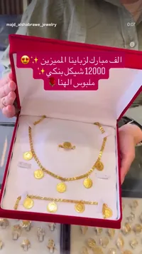 طقم ذهب متكامل - مجوهرات مجد الشبراوي - سوق غزة