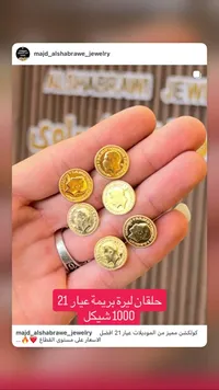 حلقان ليرة بريمة ذهب عيار 21 - مجوهرات مجد الشبراوي - سوق غزة