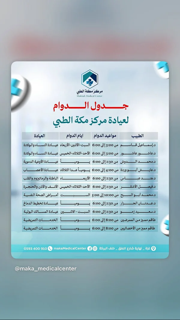 جدول دوام العيادات التخصصية - مركز مكة الطبي (Makkah Medical Center) - خدمات صحية - سوق غزة