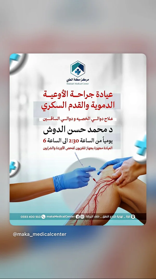 عيادة جراحة الأوعية الدموية والقدم السكري - مركز مكة الطبي - خدمات صحية - سوق غزة