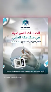 خدمات تمريضية - مركز مكة الطبي