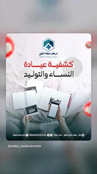كشفية عيادة النساء والتوليد - مركز مكة الطبي