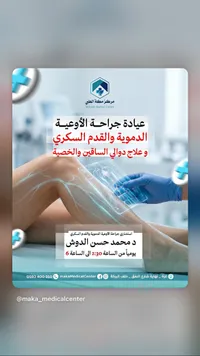 عيادة جراحة الأوعية الدموية والقدم السكري - مركز مكة الطبي