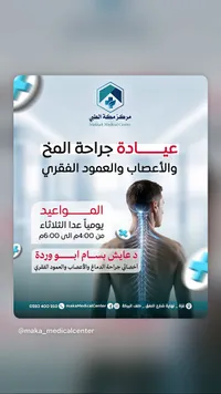 عيادة جراحة المخ والأعصاب والعمود الفقري - مركز مكة الطبي