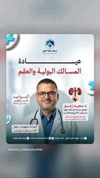عيادة المسالك البولية والعقم - مركز مكة الطبي