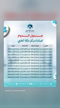 جدول دوام العيادات التخصصية - مركز مكة الطبي (Makkah Medical Center) - سوق غزة
