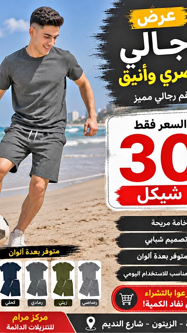 طقم صيفي رجالي - مركز مرام - ملابس أطفال - سوق غزة
