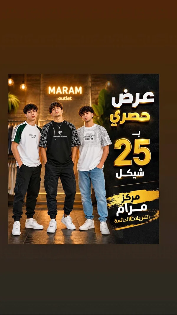 تشكيلة ملابس رجالية صيفية - مركز مرام (Maram) - ملابس رجالية - سوق غزة