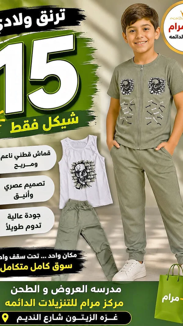 طقم ملابس أطفال - مرام - ملابس أطفال - سوق غزة