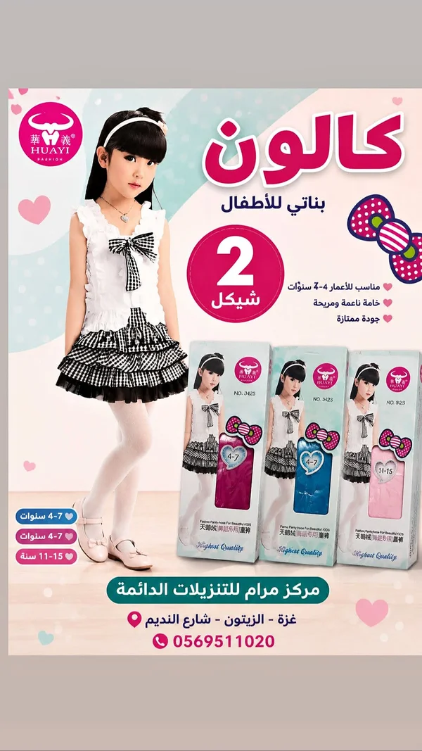 كولون بناتي للأطفال - هوايي (HUAYI) - ملابس أطفال - سوق غزة
