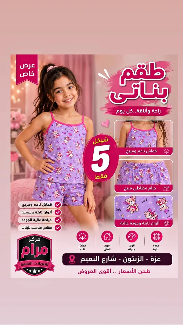طقم بناتي - مرام - ملابس أطفال - سوق غزة