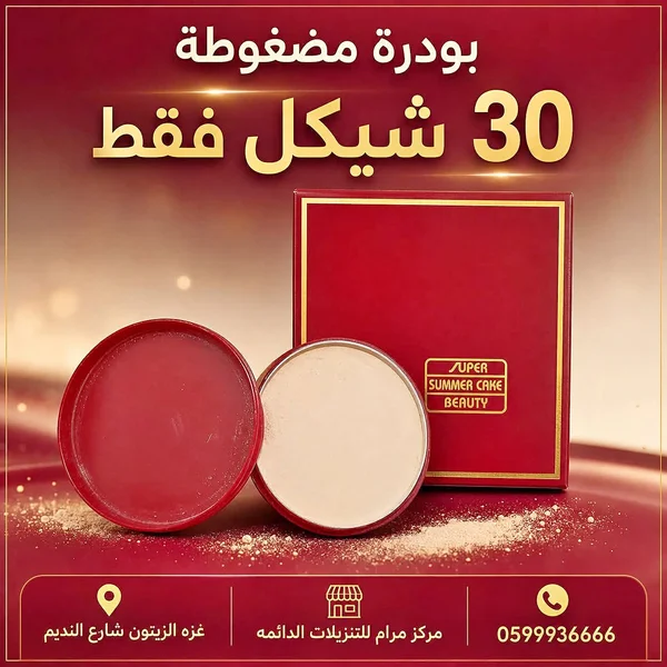 بودرة مضغوطة - سوبر سمر كيك بيوتي (Super Summer Cake Beauty) - إكسسوارات ومكياج وعناية - سوق غزة