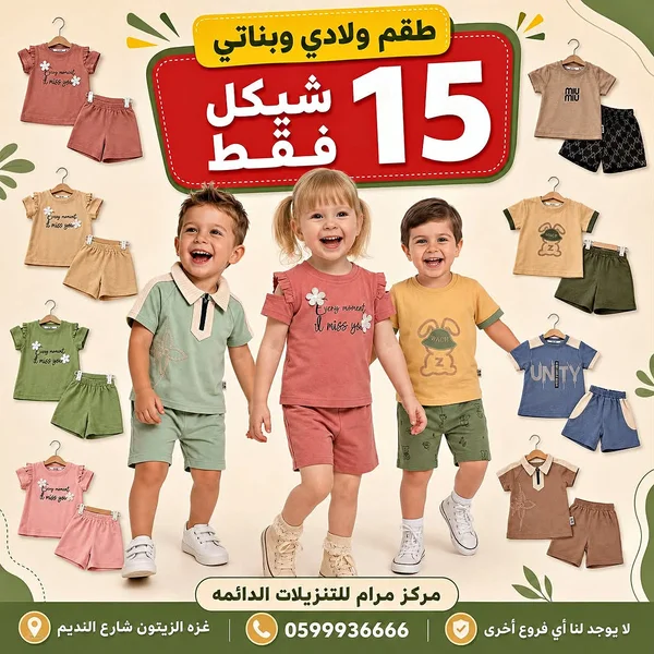 طقم ملابس أطفال - ملابس أطفال - سوق غزة