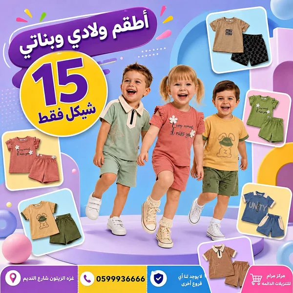 أطقم ملابس أطفال أولادي وبناتي - ملابس أطفال - سوق غزة