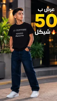 طقم ملابس أولادي كاجوال - تيشرت وبنطال جينز - سوق غزة