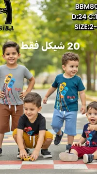 طقم ملابس صيفي للأطفال - سيبا (Siba) - سوق غزة