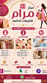 تشكيلة ملابس أطفال - مركز مرام