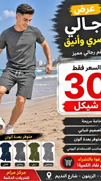 طقم صيفي رجالي - مركز مرام - سوق غزة