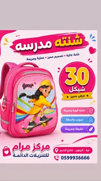 شنطة مدرسية - مركز مرام