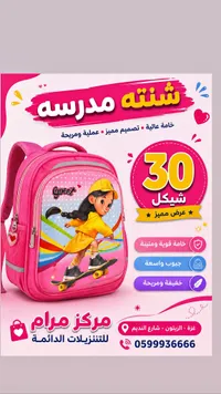 شنطة مدرسية - مركز مرام