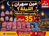 حقيبة مدرسية - مركز مرام