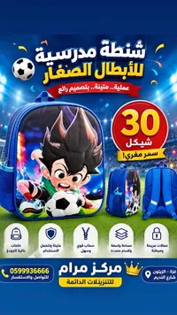 شنطة مدرسية للأبطال الصغار
