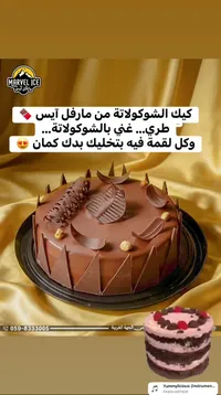كيك الشوكولاتة من مارفل آيس