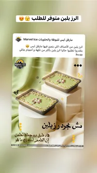 أرز بلبن بالفستق - مارفل آيس (Marvel Ice)