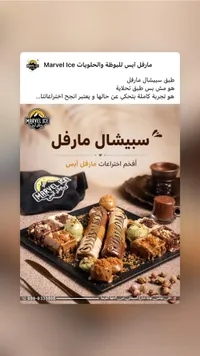 طبق سببيشال مارفل - مارفل آيس (Marvel Ice)