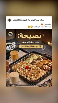 طبق مونتشيني - مارفل آيس (Marvel Ice)