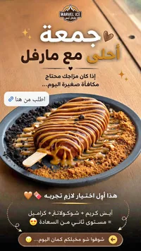 آيس كريم ستيك بالشوكولاتة والكراميل - مارفل آيس (Marvel Ice)