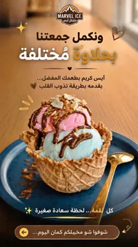 آيس كريم في بسكويت الوافل - مارفل آيس (Marvel Ice)