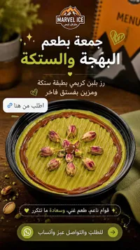 رز بلبن بطبقة ستكة وفستق - مارفل آيس (Marvel Ice)