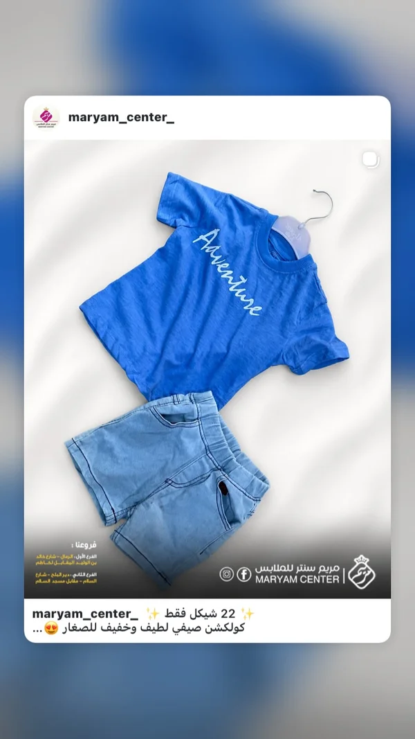 طقم ملابس صيفي للأطفال - مريم سنتر (Maryam Center) - ملابس أطفال - سوق غزة