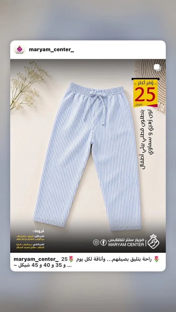 بنطلون قطني مخطط للأطفال - مريم سنتر - ملابس أطفال - سوق غزة