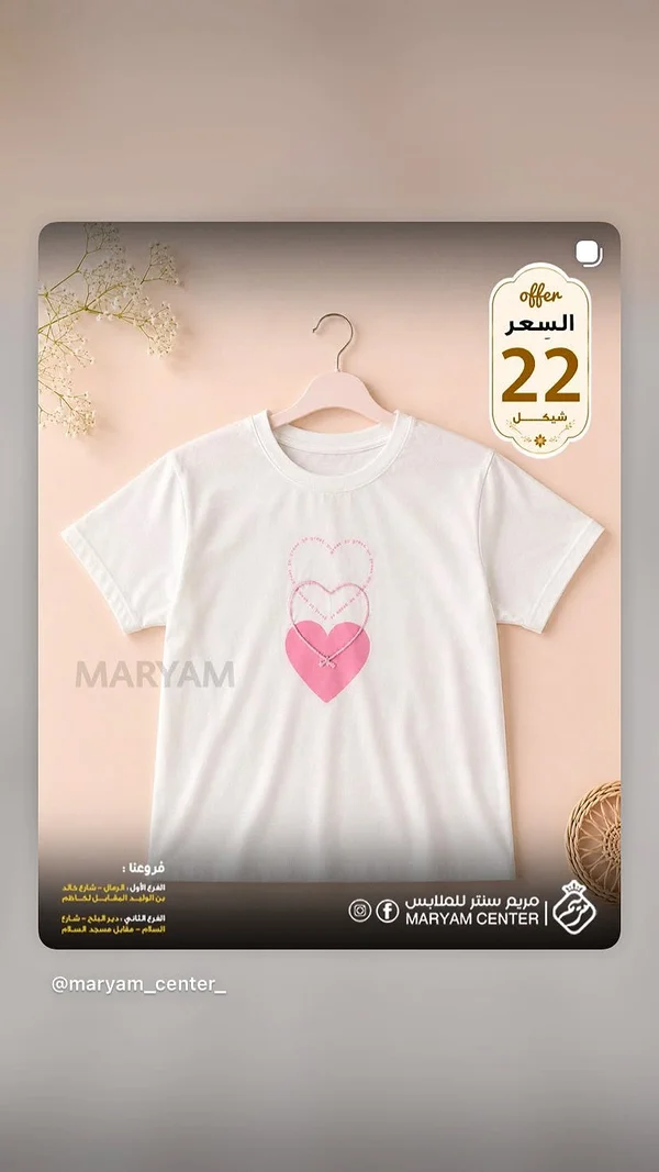 تيشيرت أطفال أبيض بطبعة قلوب - مريم سنتر - ملابس أطفال - سوق غزة