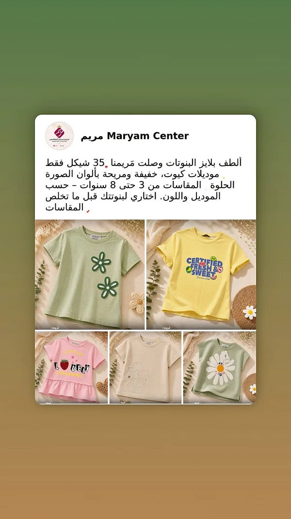 بلوزات أطفال - مريم سنتر (Maryam Center) - ملابس أطفال - سوق غزة