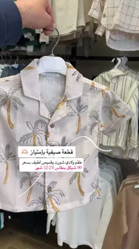 طقم صيفي ولادي بنقشة النخيل - سوق غزة