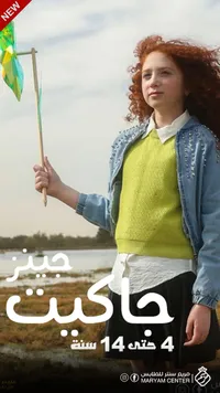 جاكيت جينز - مريم سنتر