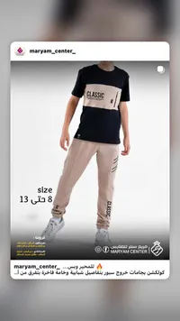 طقم ملابس أولادي كلاسيك - مريم سنتر (Maryam Center)
