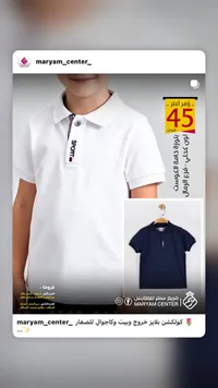 بلوزة بولو للأطفال بخامة اللاكوست - مريم سنتر - سوق غزة